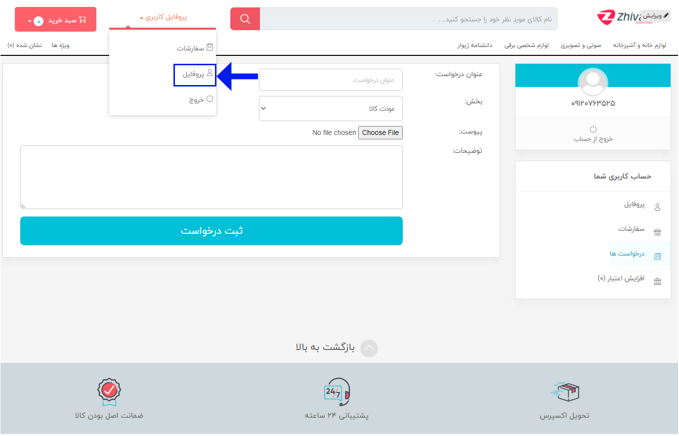 رویه‌های بازگرداندن کالا در فروشگاه اینترنتی لوازم خانگی ژیوار